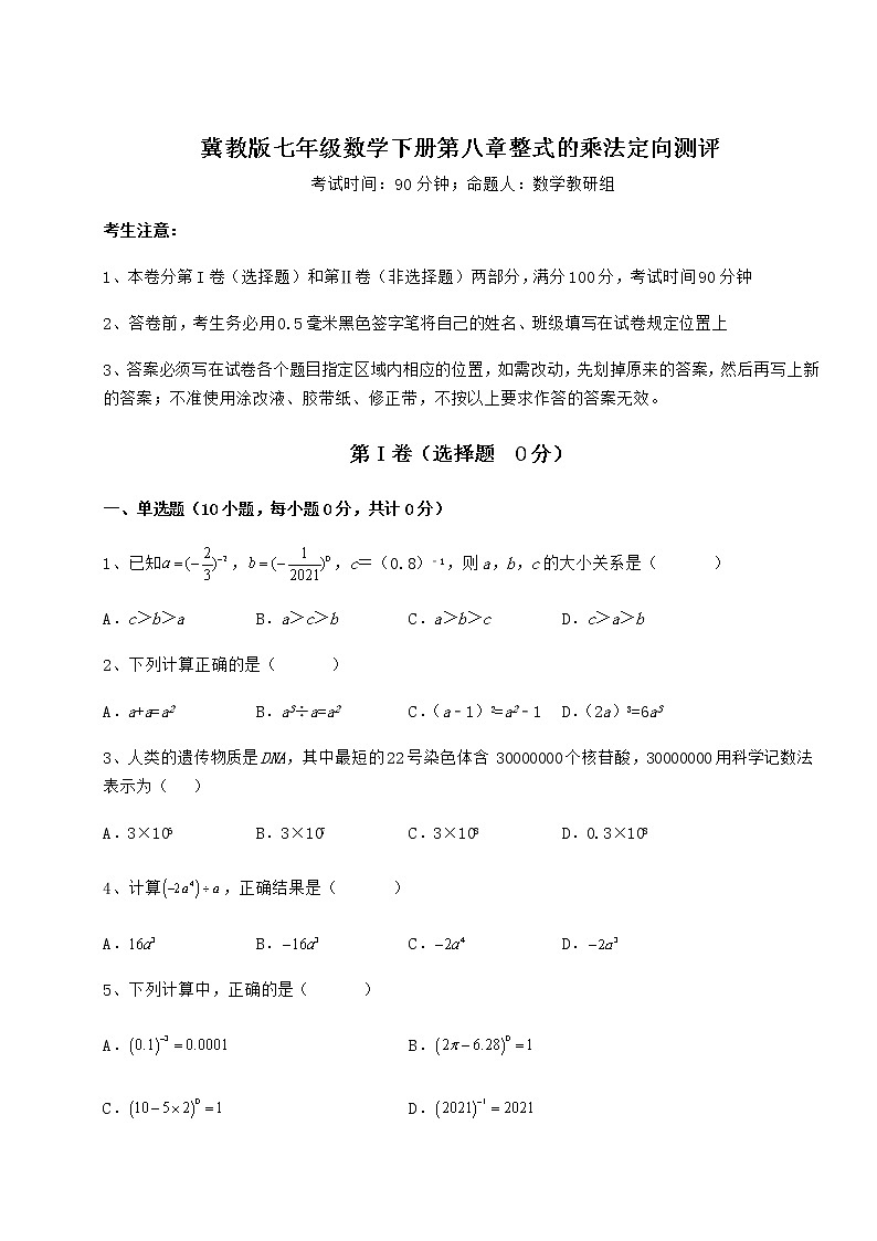 2022年强化训练冀教版七年级数学下册第八章整式的乘法定向测评试题（无超纲）第1页