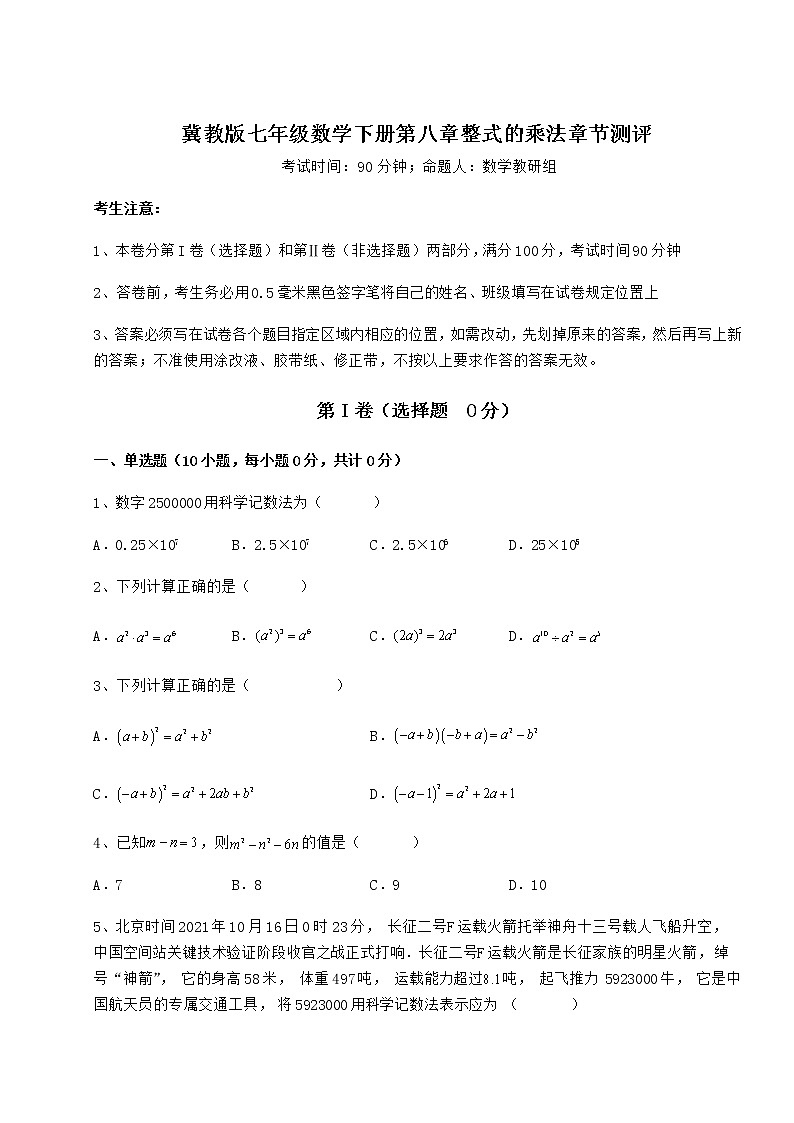 2022年冀教版七年级数学下册第八章整式的乘法章节测评试卷（含答案解析）第1页
