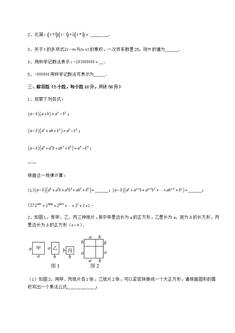 2022年冀教版七年级数学下册第八章整式的乘法章节测评试卷（含答案解析）第3页