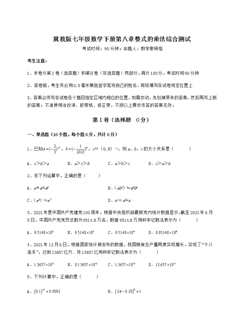 2022年精品解析冀教版七年级数学下册第八章整式的乘法综合测试练习题（无超纲）第1页