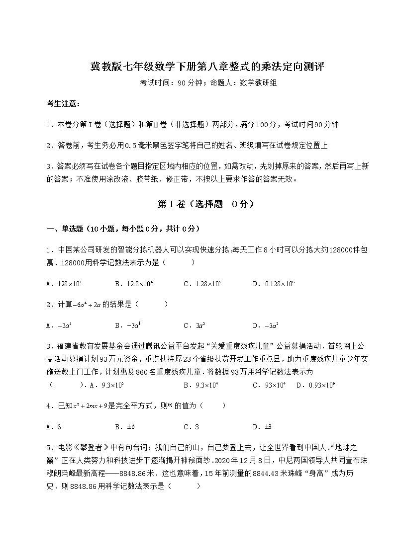 2022年精品解析冀教版七年级数学下册第八章整式的乘法定向测评试题（含答案及详细解析）第1页