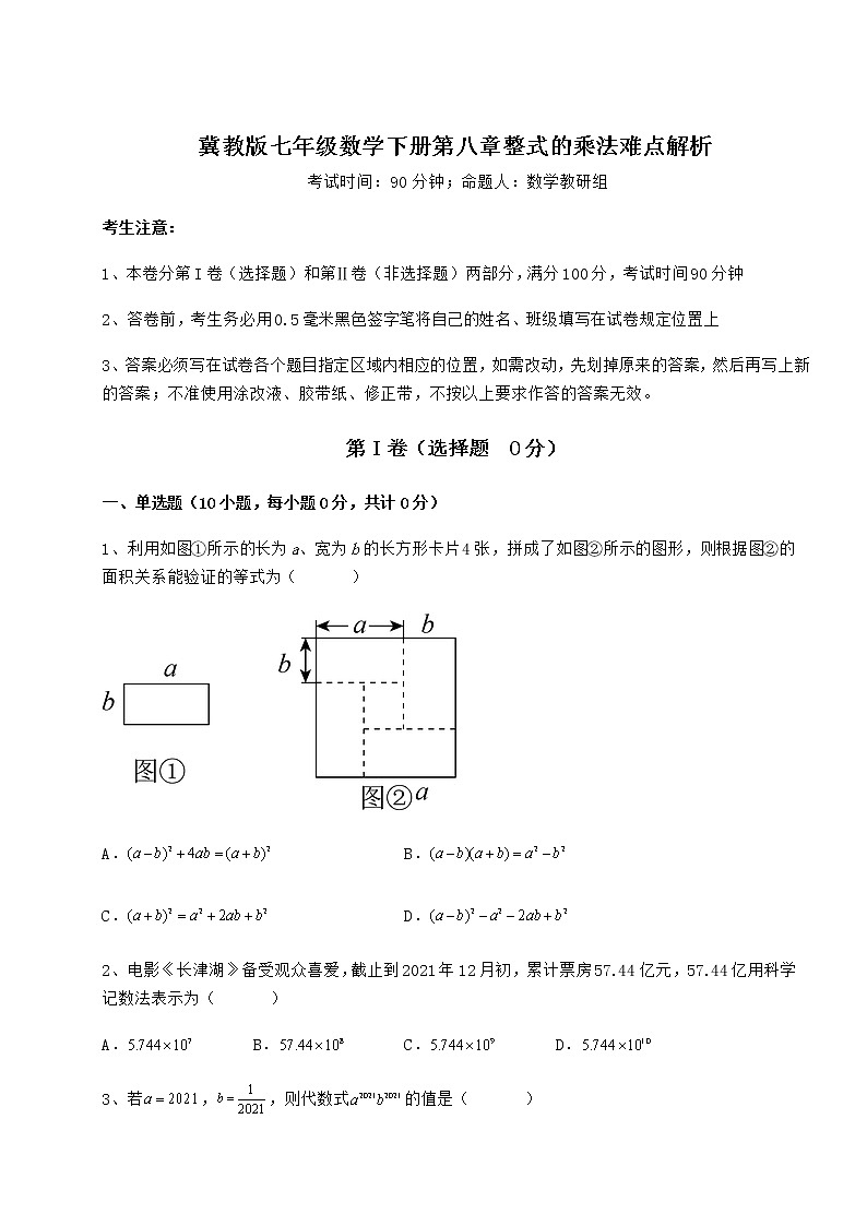 2022年冀教版七年级数学下册第八章整式的乘法难点解析试题（精选）第1页