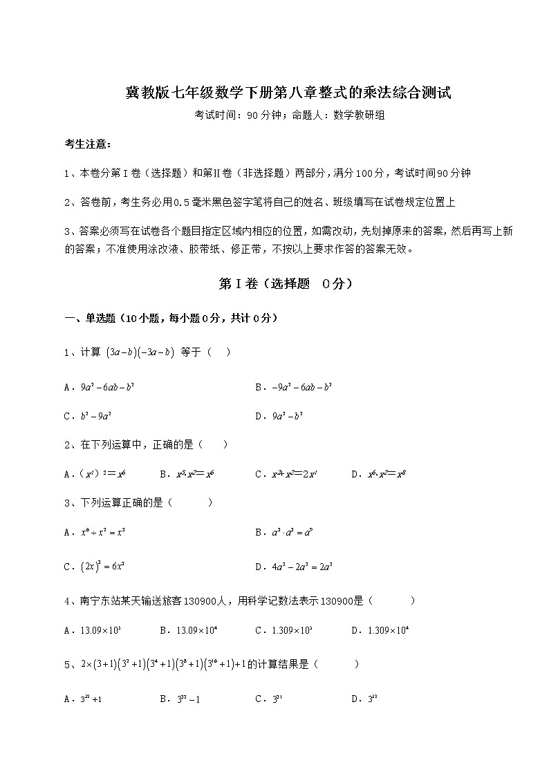 2022年冀教版七年级数学下册第八章整式的乘法综合测试试题（名师精选）第1页