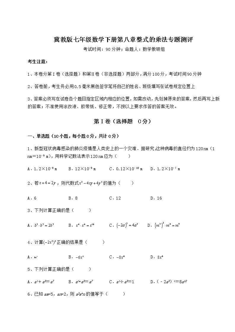 2022年冀教版七年级数学下册第八章整式的乘法专题测评练习题（精选含解析）第1页