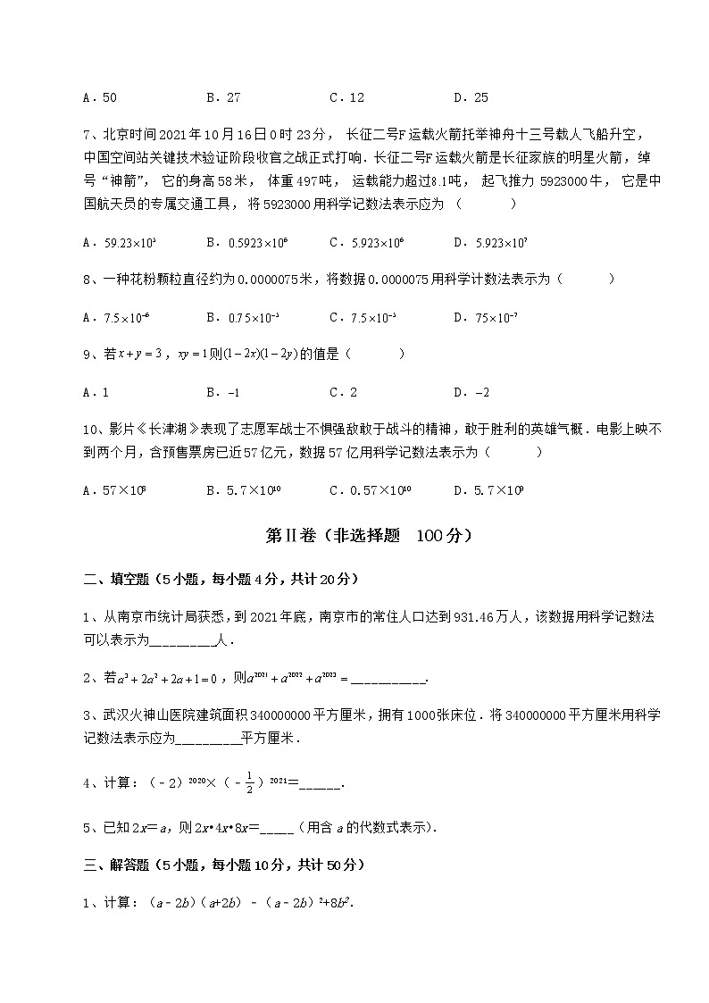 2022年冀教版七年级数学下册第八章整式的乘法专题测评练习题（精选含解析）第2页