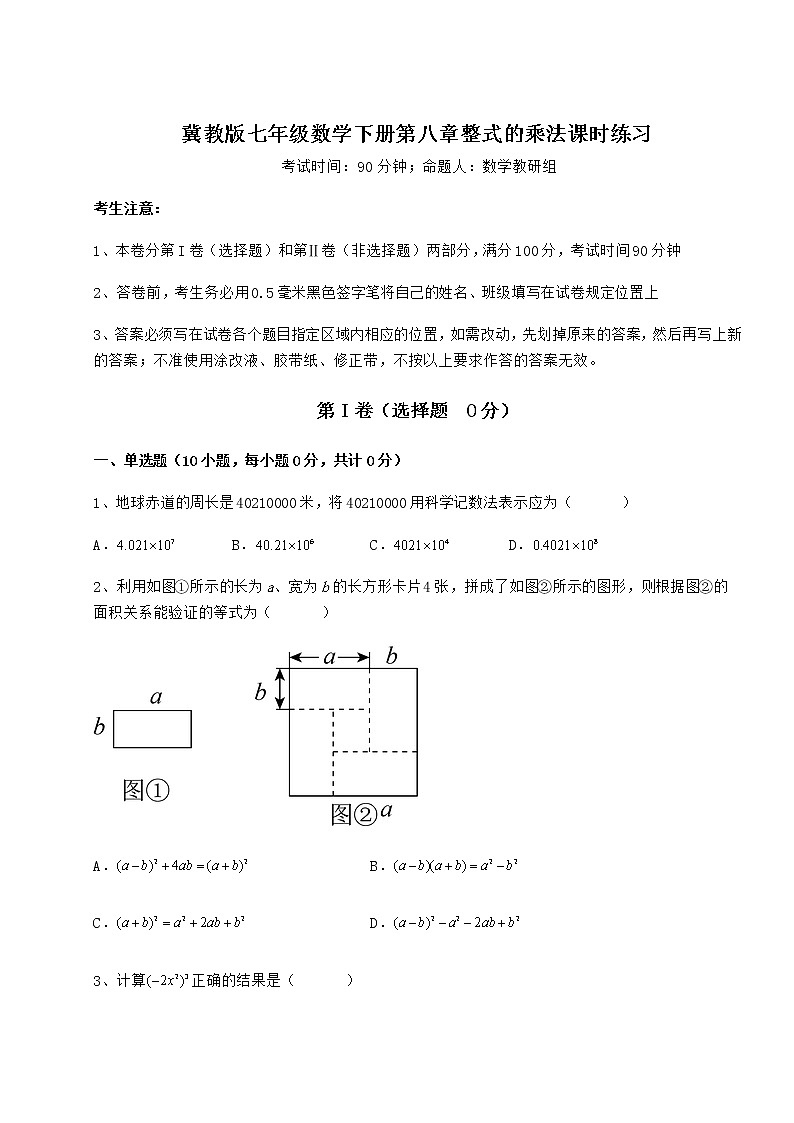 2022年精品解析冀教版七年级数学下册第八章整式的乘法课时练习练习题（含详解）第1页