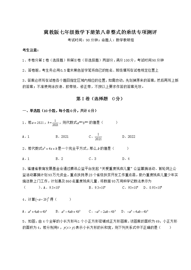 2022年冀教版七年级数学下册第八章整式的乘法专项测评试题（无超纲）第1页