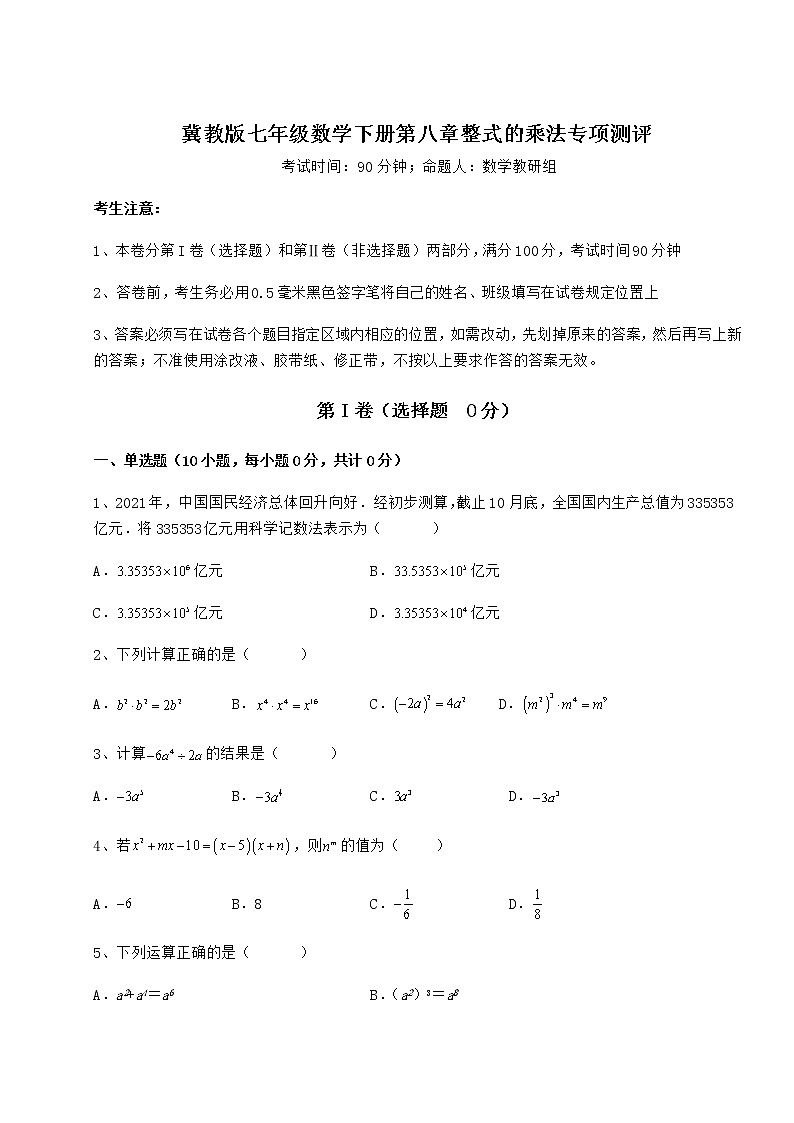 2022年冀教版七年级数学下册第八章整式的乘法专项测评试题（含详细解析）第1页