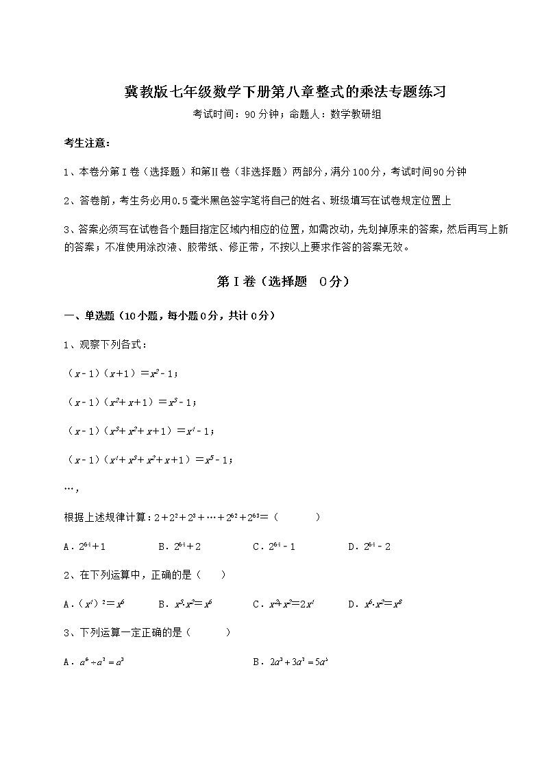 2022年精品解析冀教版七年级数学下册第八章整式的乘法专题练习试题（精选）第1页