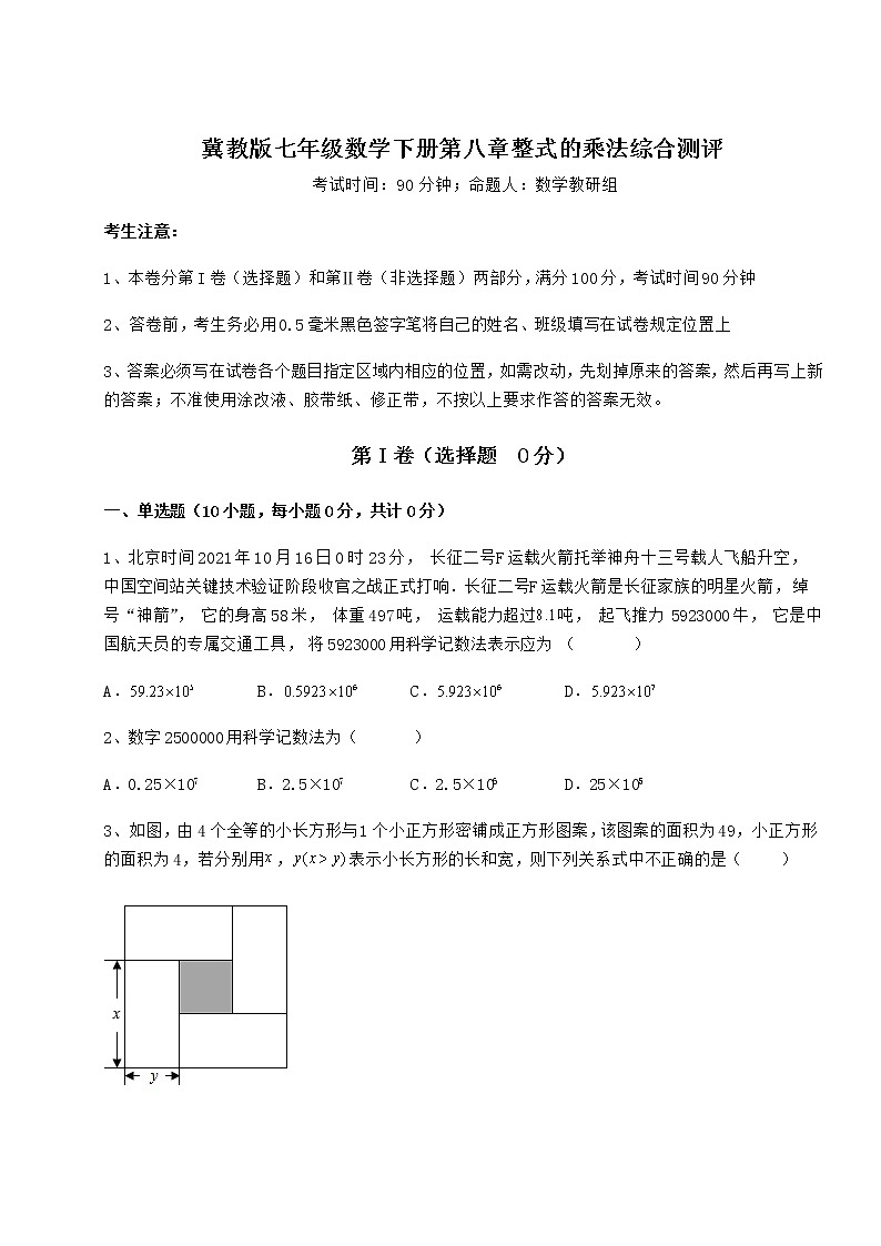 2022年精品解析冀教版七年级数学下册第八章整式的乘法综合测评试题（含答案解析）第1页