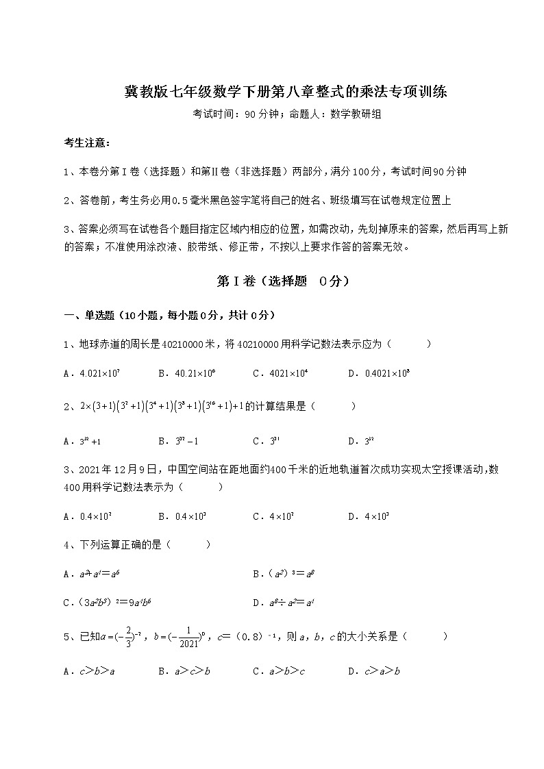 2022年精品解析冀教版七年级数学下册第八章整式的乘法专项训练练习题（精选）第1页