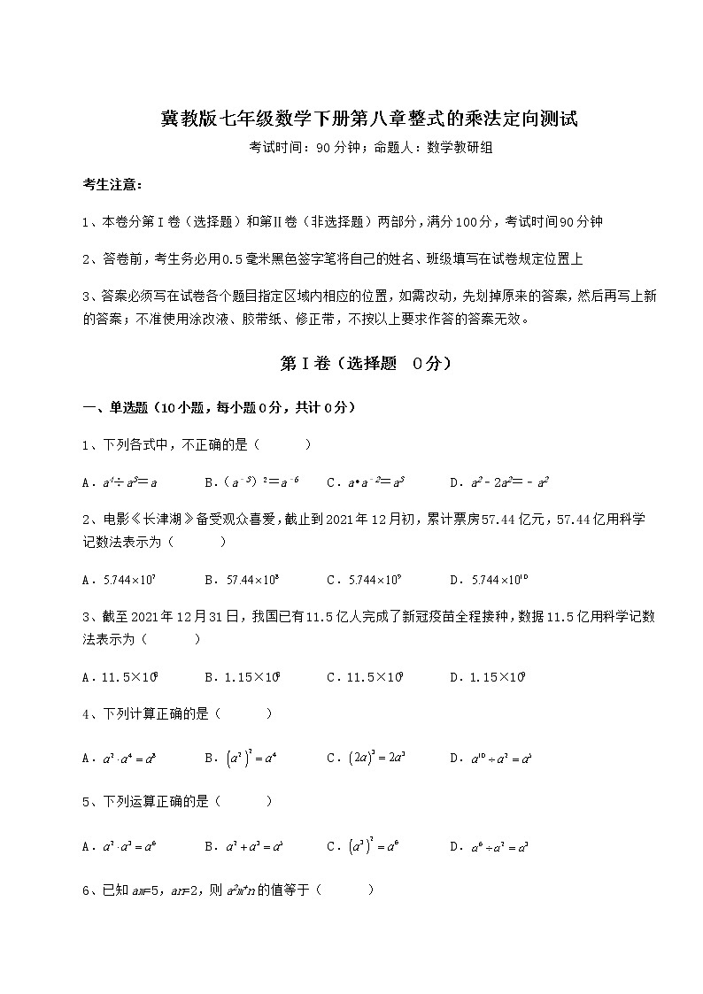 2022年精品解析冀教版七年级数学下册第八章整式的乘法定向测试试题（含详细解析）第1页