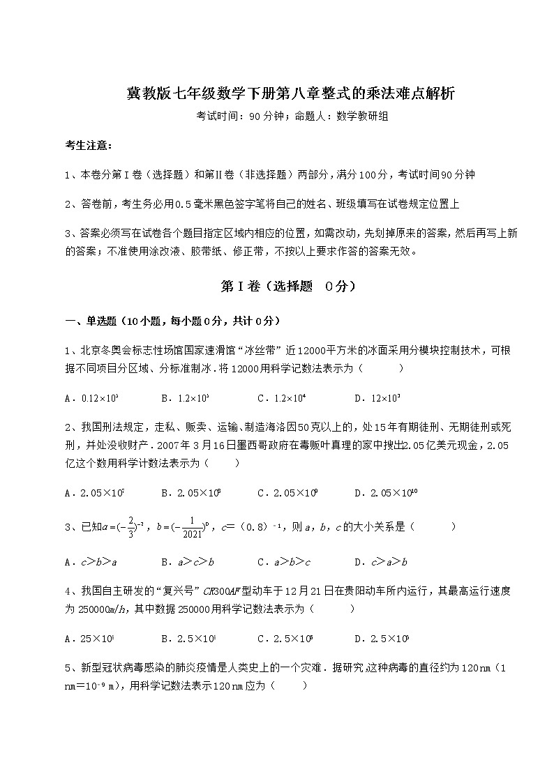 2022年强化训练冀教版七年级数学下册第八章整式的乘法难点解析试卷（精选含答案）第1页