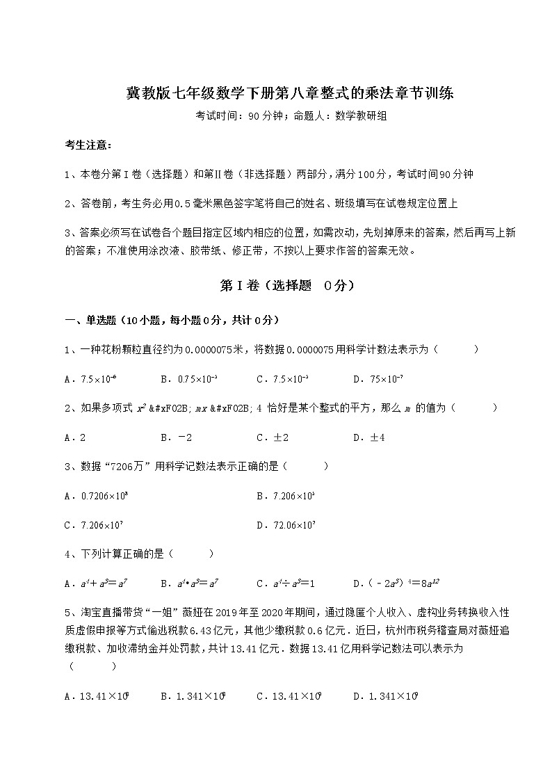 2022年冀教版七年级数学下册第八章整式的乘法章节训练试题（无超纲）第1页