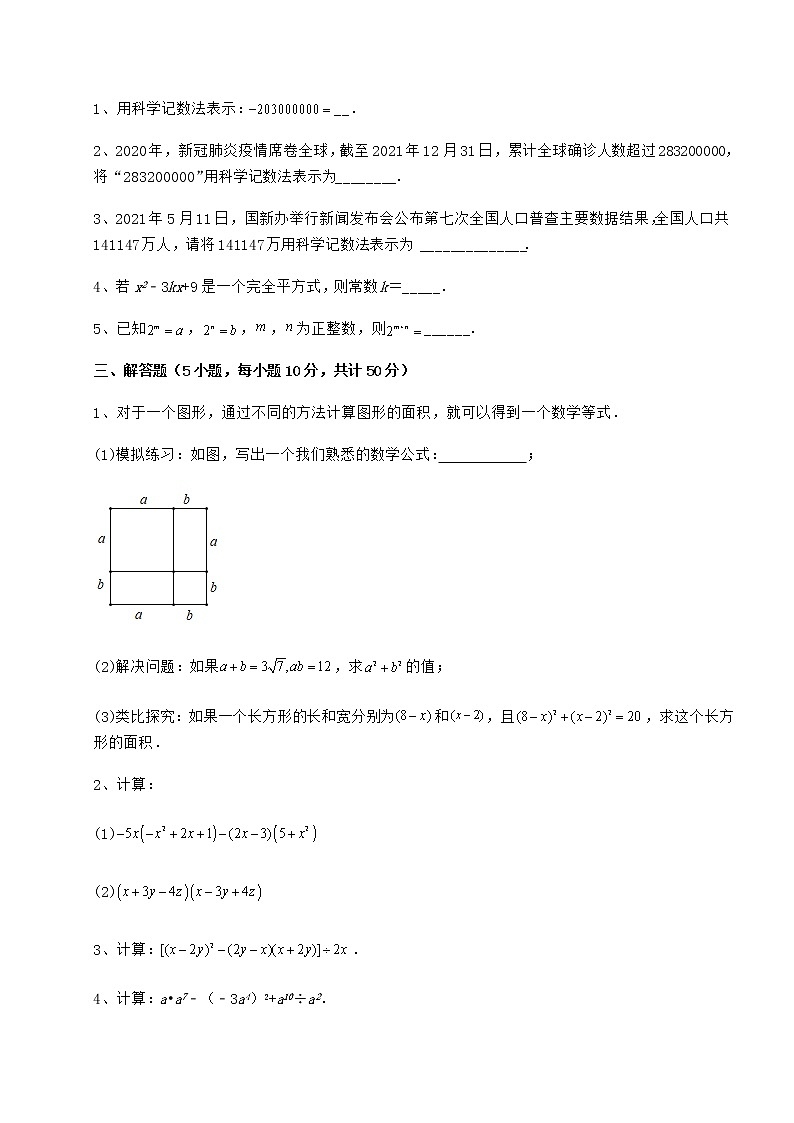 2022年最新强化训练冀教版七年级数学下册第八章整式的乘法定向测评试题（含解析）第3页