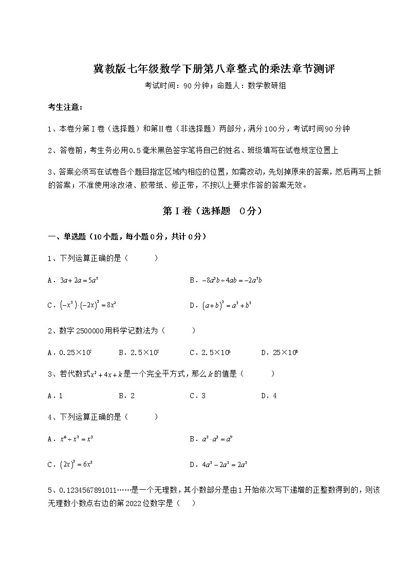 2022年最新精品解析冀教版七年级数学下册第八章整式的乘法章节测评试题（含解析）01