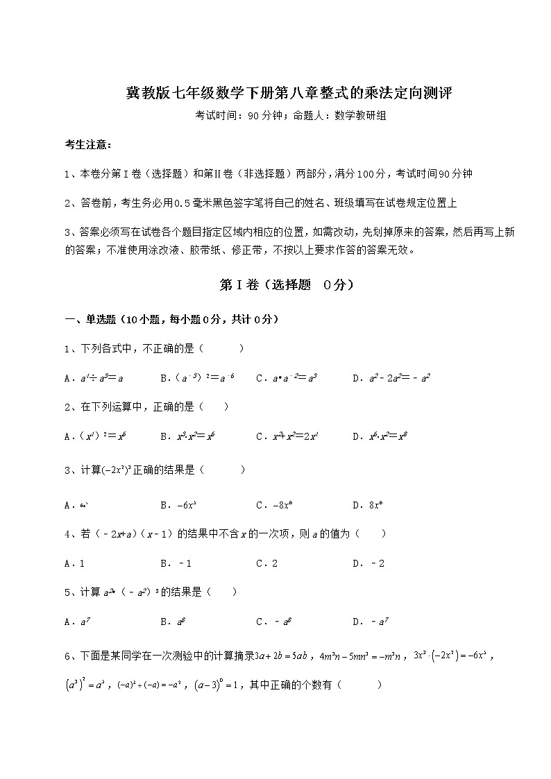 2022年最新强化训练冀教版七年级数学下册第八章整式的乘法定向测评试题（含详解）第1页