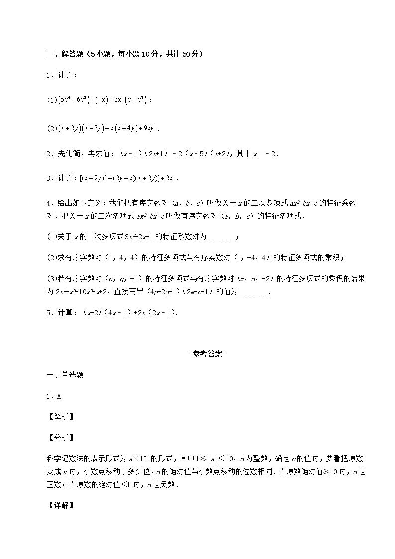 2022年最新精品解析冀教版七年级数学下册第八章整式的乘法综合测评练习题（精选含解析）第3页
