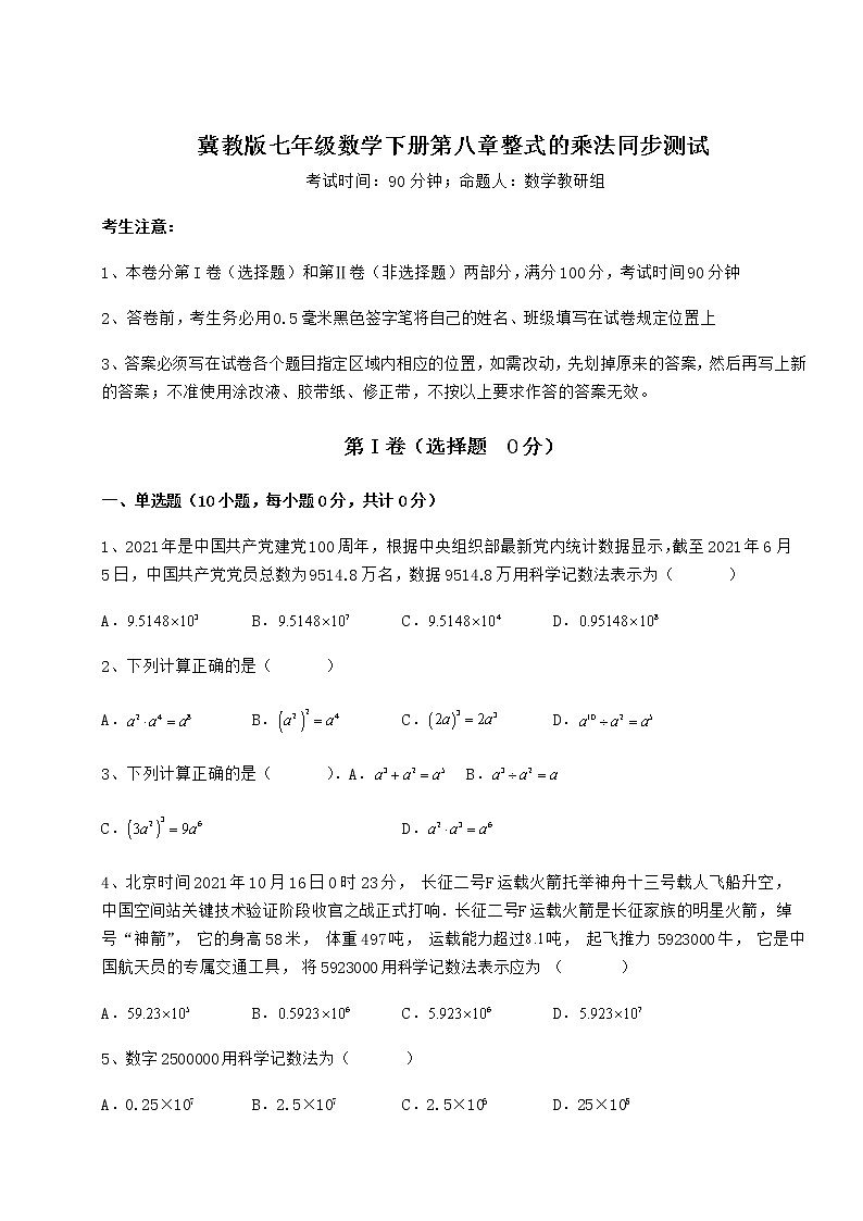 2022年最新精品解析冀教版七年级数学下册第八章整式的乘法同步测试试题（精选）第1页