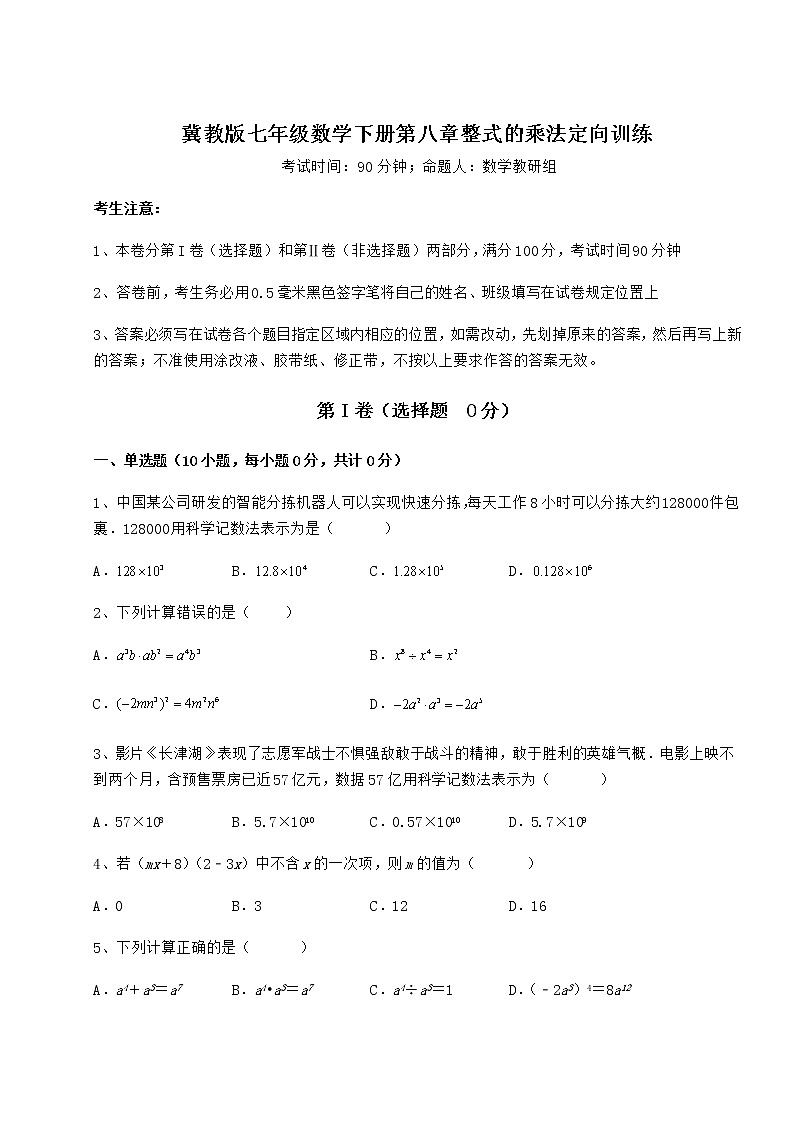 2022年最新冀教版七年级数学下册第八章整式的乘法定向训练试题（含答案及详细解析）第1页