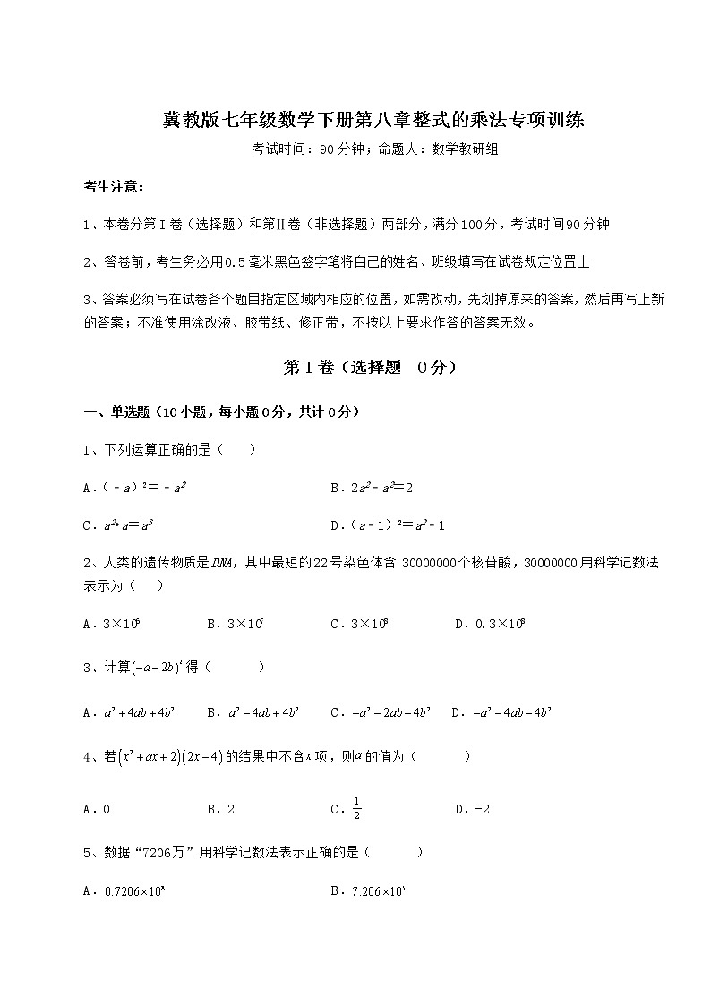 2022年强化训练冀教版七年级数学下册第八章整式的乘法专项训练试卷（含答案详解）第1页