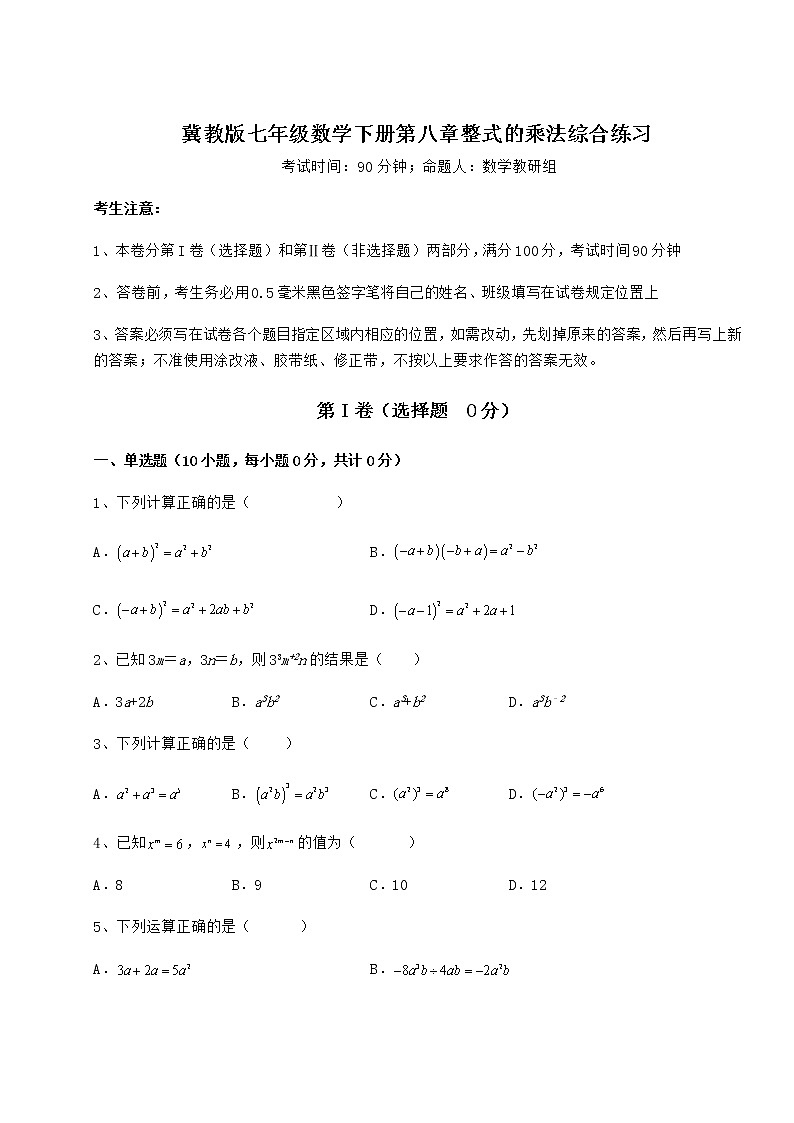 2022年强化训练冀教版七年级数学下册第八章整式的乘法综合练习试卷（精选含详解）第1页