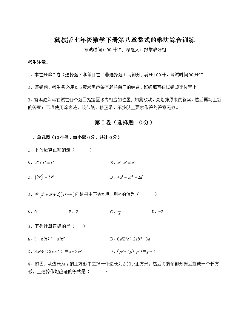 2022年强化训练冀教版七年级数学下册第八章整式的乘法综合训练试卷（精选含答案）第1页