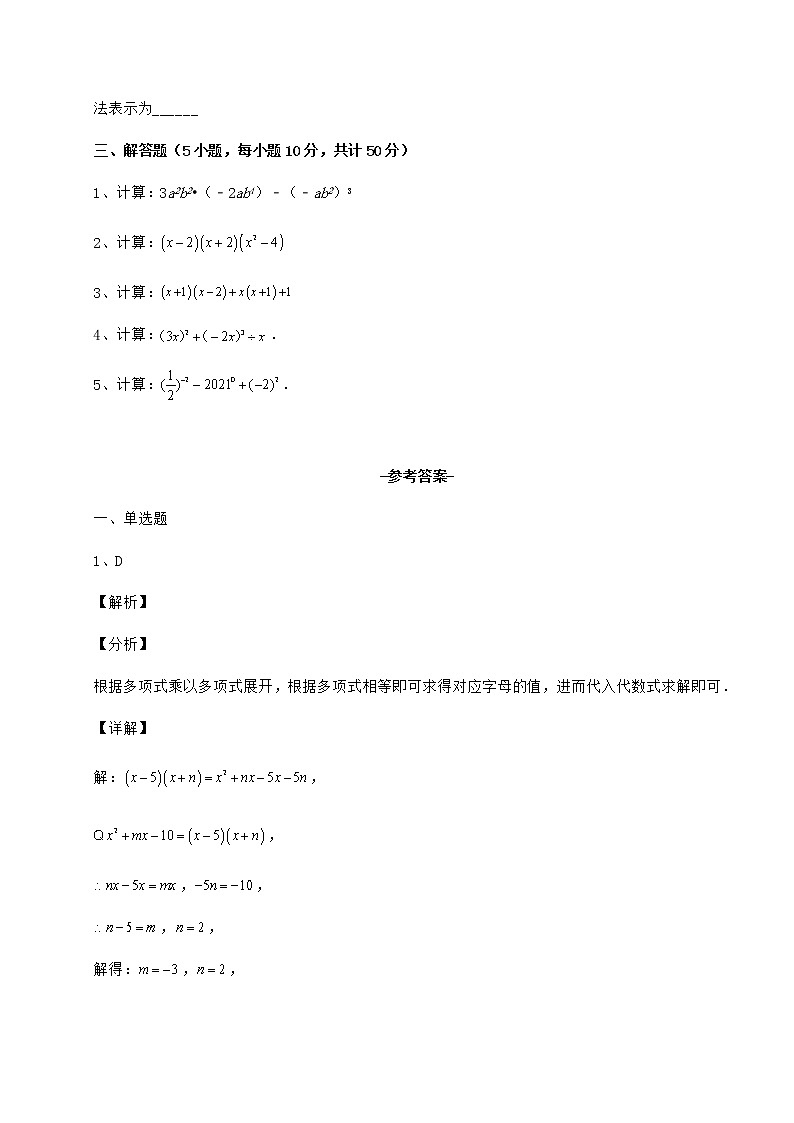 2022年最新冀教版七年级数学下册第八章整式的乘法章节测试试题（无超纲）第3页