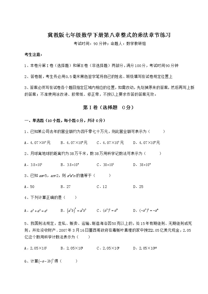 2022年最新冀教版七年级数学下册第八章整式的乘法章节练习试题（无超纲）第1页