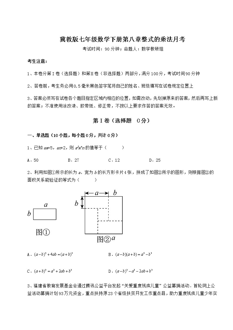 2022年强化训练冀教版七年级数学下册第八章整式的乘法月考练习题（无超纲）01