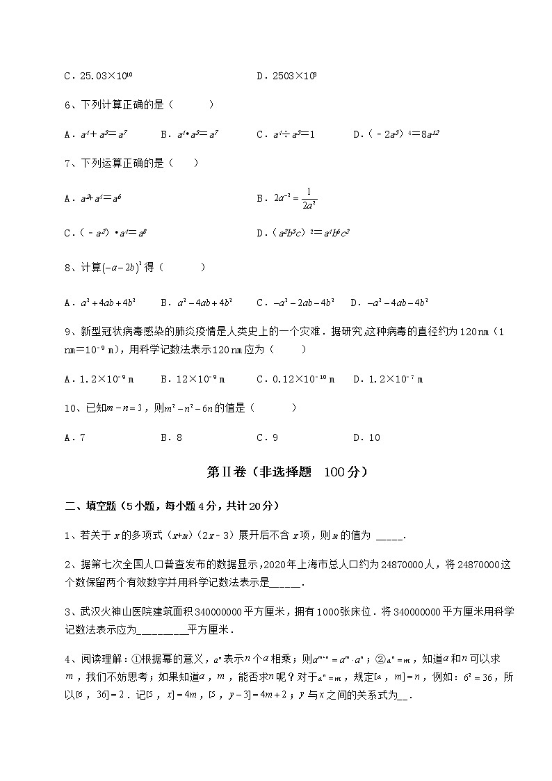 2022年最新精品解析冀教版七年级数学下册第八章整式的乘法综合练习试卷（精选含详解）第2页