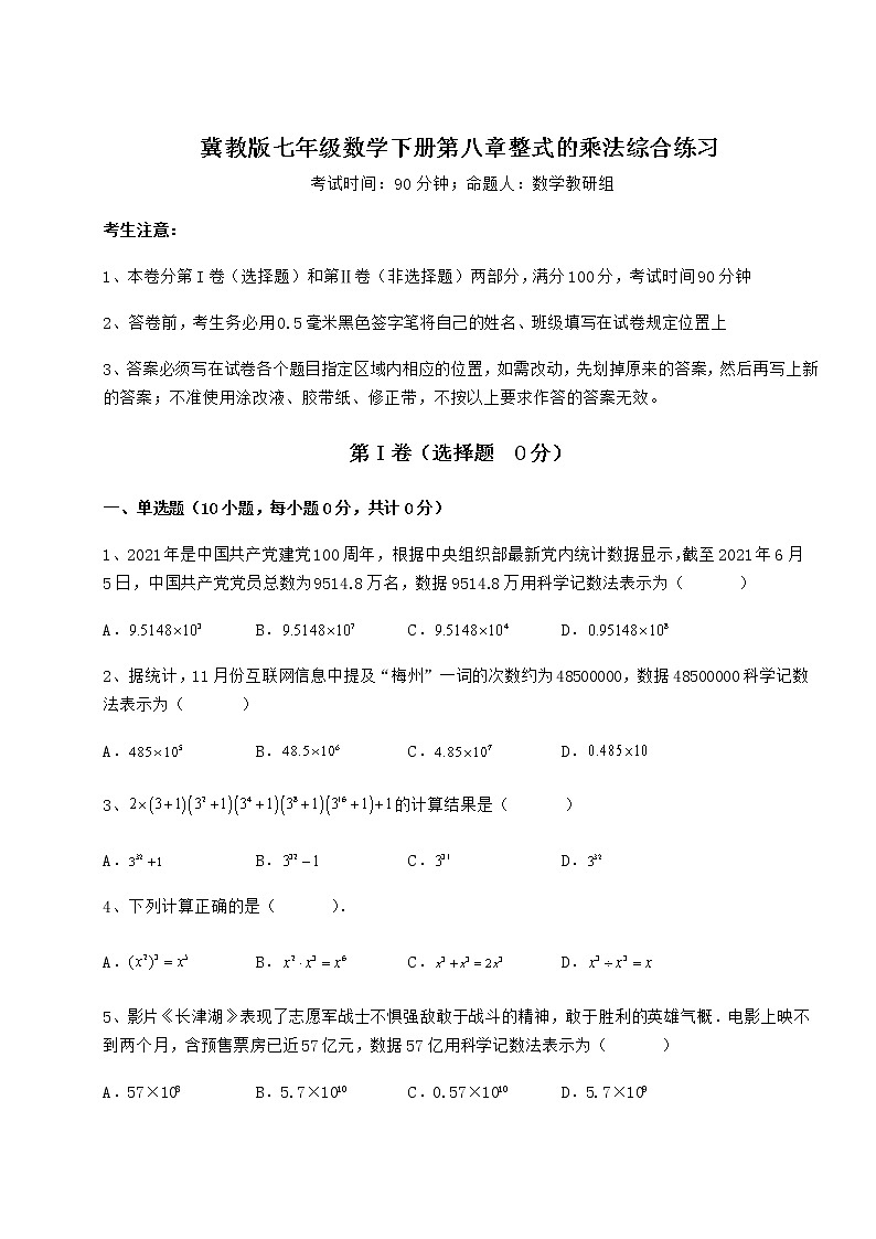 2022年强化训练冀教版七年级数学下册第八章整式的乘法综合练习练习题（无超纲）第1页