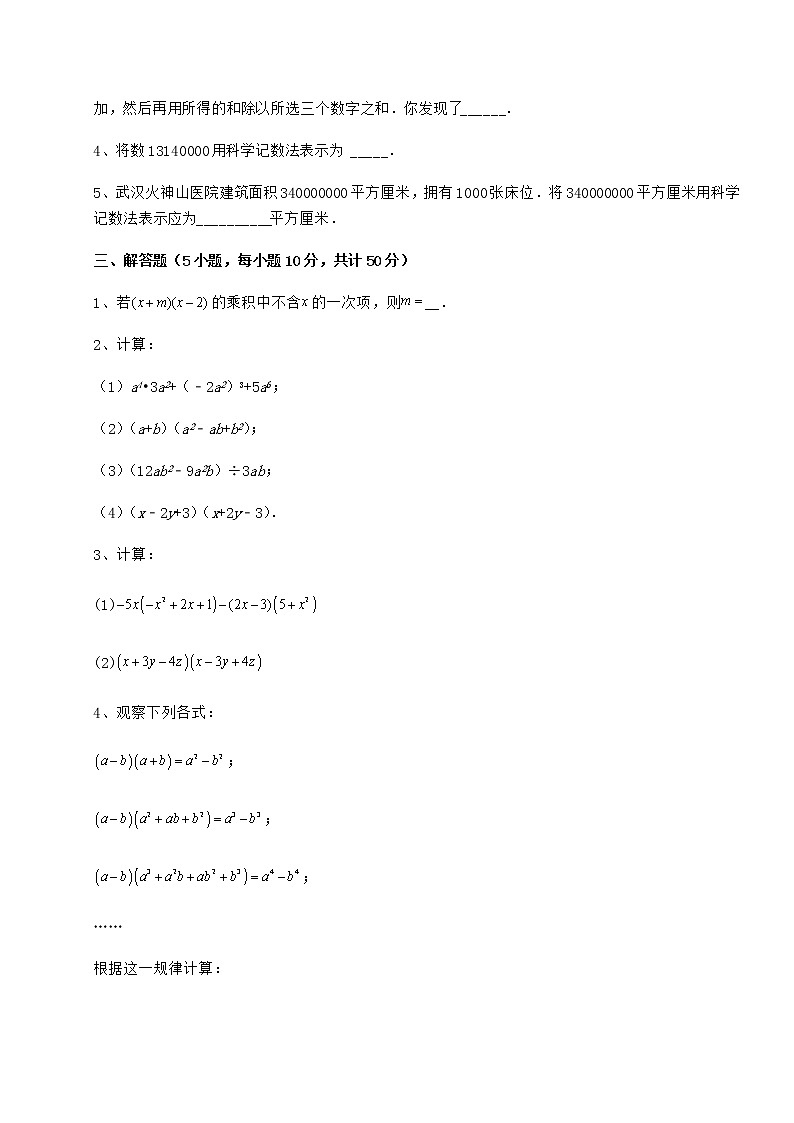 2022年强化训练冀教版七年级数学下册第八章整式的乘法综合练习练习题（无超纲）第3页