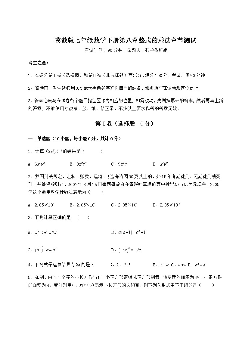 2022年强化训练冀教版七年级数学下册第八章整式的乘法章节测试练习题（无超纲）第1页