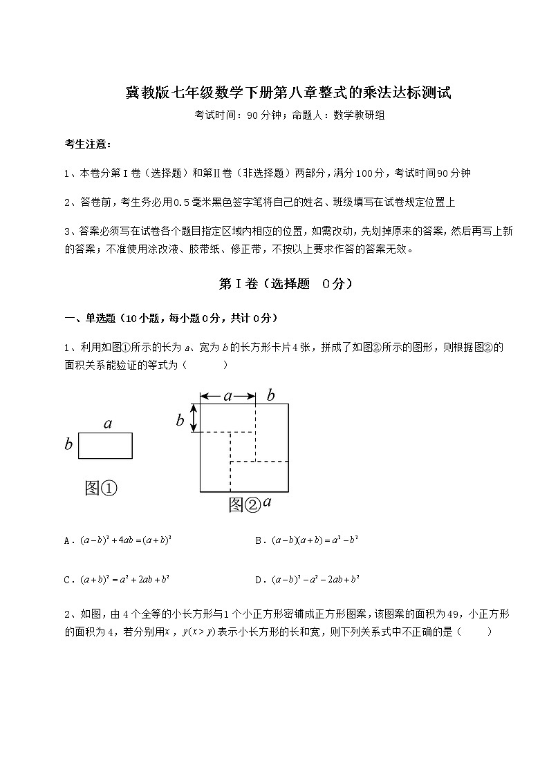 2022年最新强化训练冀教版七年级数学下册第八章整式的乘法达标测试试卷（无超纲）第1页