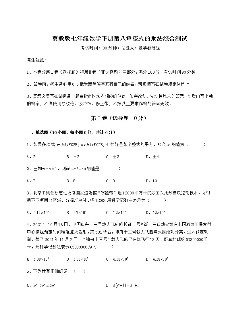 2022年最新精品解析冀教版七年级数学下册第八章整式的乘法综合测试练习题（精选含解析）第1页