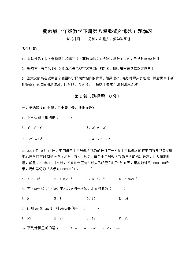2022年强化训练冀教版七年级数学下册第八章整式的乘法专题练习试题（无超纲）第1页