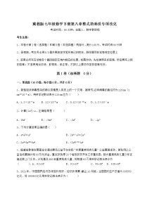 初中数学冀教版七年级下册第八章   整式乘法综合与测试习题