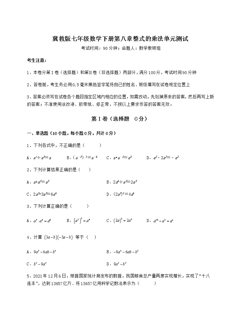 2022年最新强化训练冀教版七年级数学下册第八章整式的乘法单元测试试题（无超纲）第1页