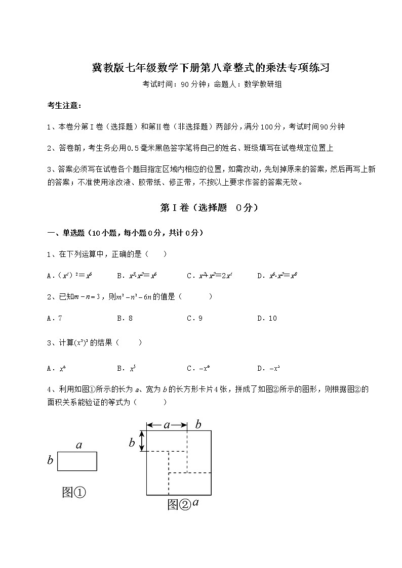 2022年最新精品解析冀教版七年级数学下册第八章整式的乘法专项练习试题（精选）01