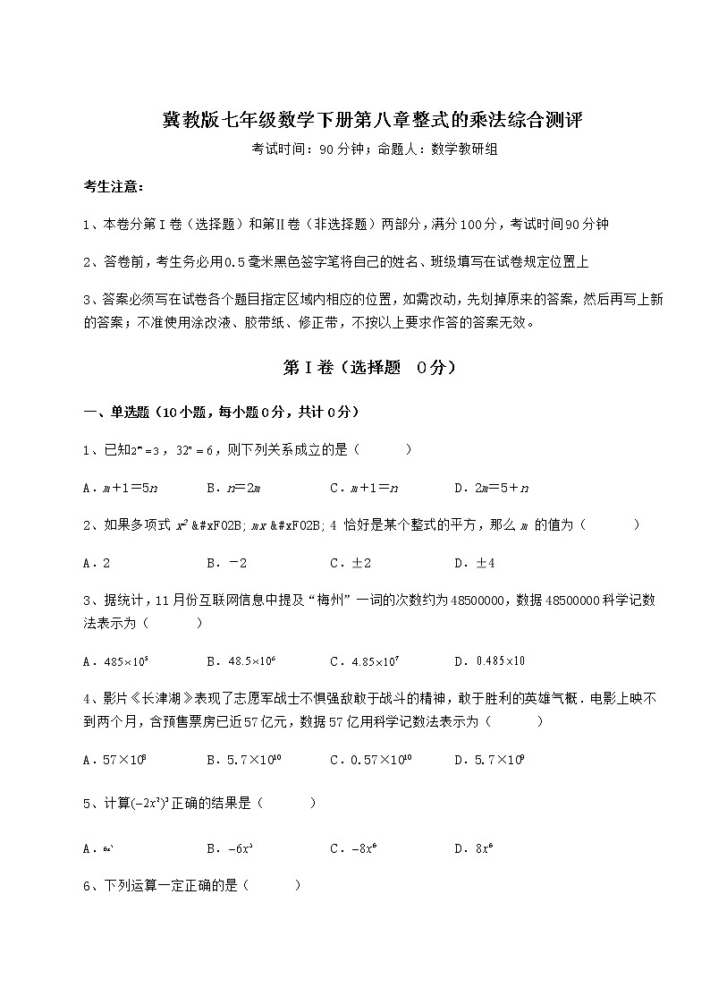 2022年最新精品解析冀教版七年级数学下册第八章整式的乘法综合测评试题（含答案及详细解析）第1页