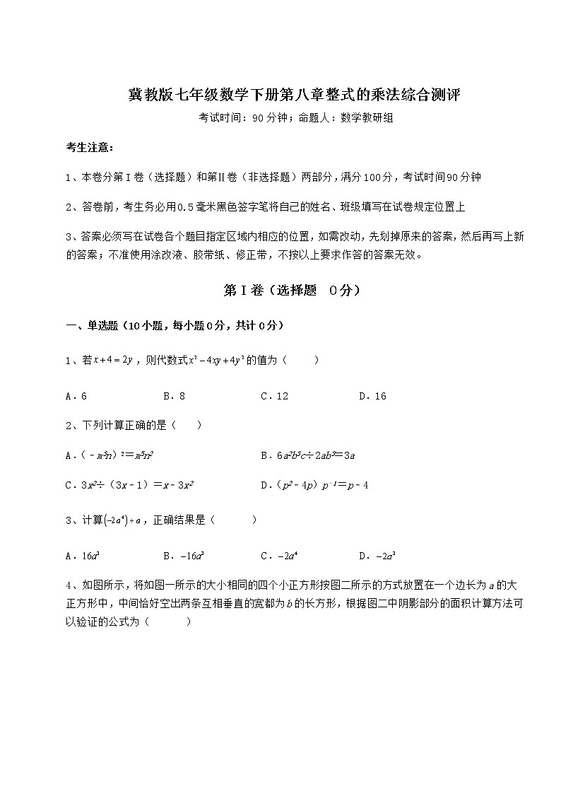 2022年最新冀教版七年级数学下册第八章整式的乘法综合测评试卷（含答案详解）第1页