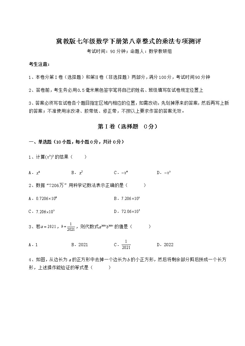 2022年最新冀教版七年级数学下册第八章整式的乘法专项测评试题（含答案解析）第1页