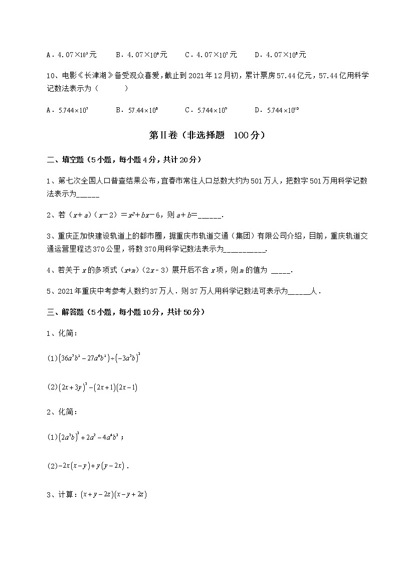 2022年最新冀教版七年级数学下册第八章整式的乘法专项测评试题（含答案解析）第3页