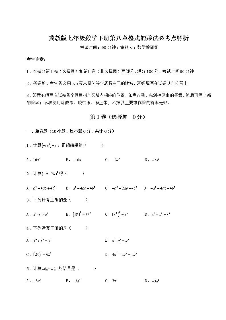 2022年最新强化训练冀教版七年级数学下册第八章整式的乘法必考点解析试卷第1页