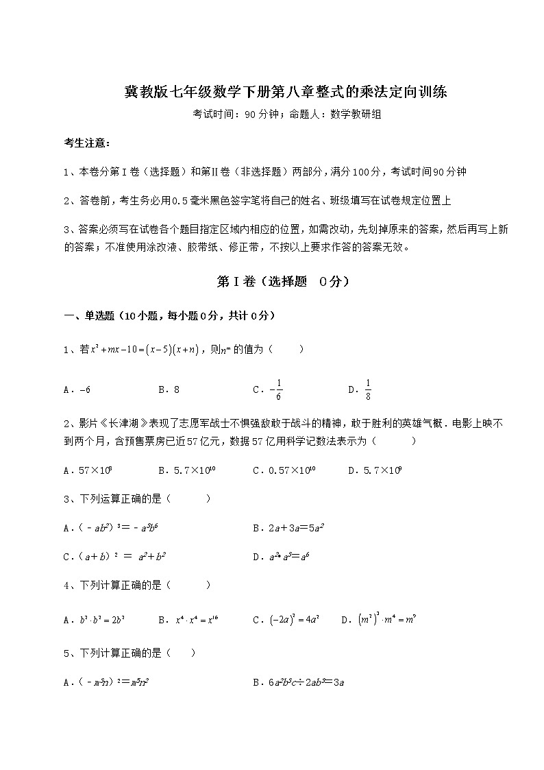 2022年最新冀教版七年级数学下册第八章整式的乘法定向训练试题（含解析）第1页