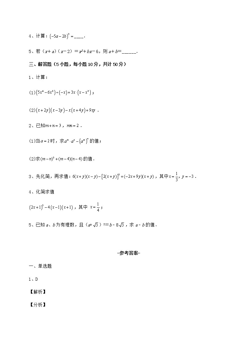 2022年最新冀教版七年级数学下册第八章整式的乘法定向训练试题（含解析）第3页