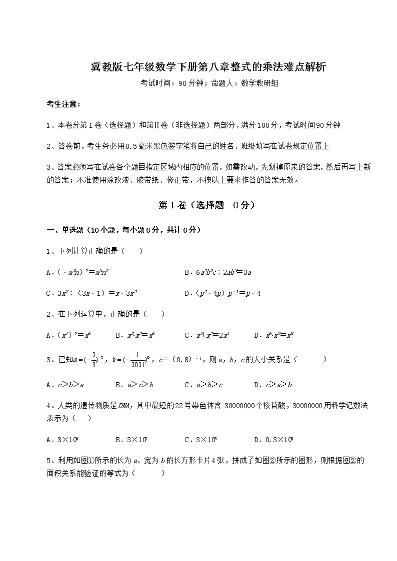 2022年最新冀教版七年级数学下册第八章整式的乘法难点解析试题（名师精选）第1页
