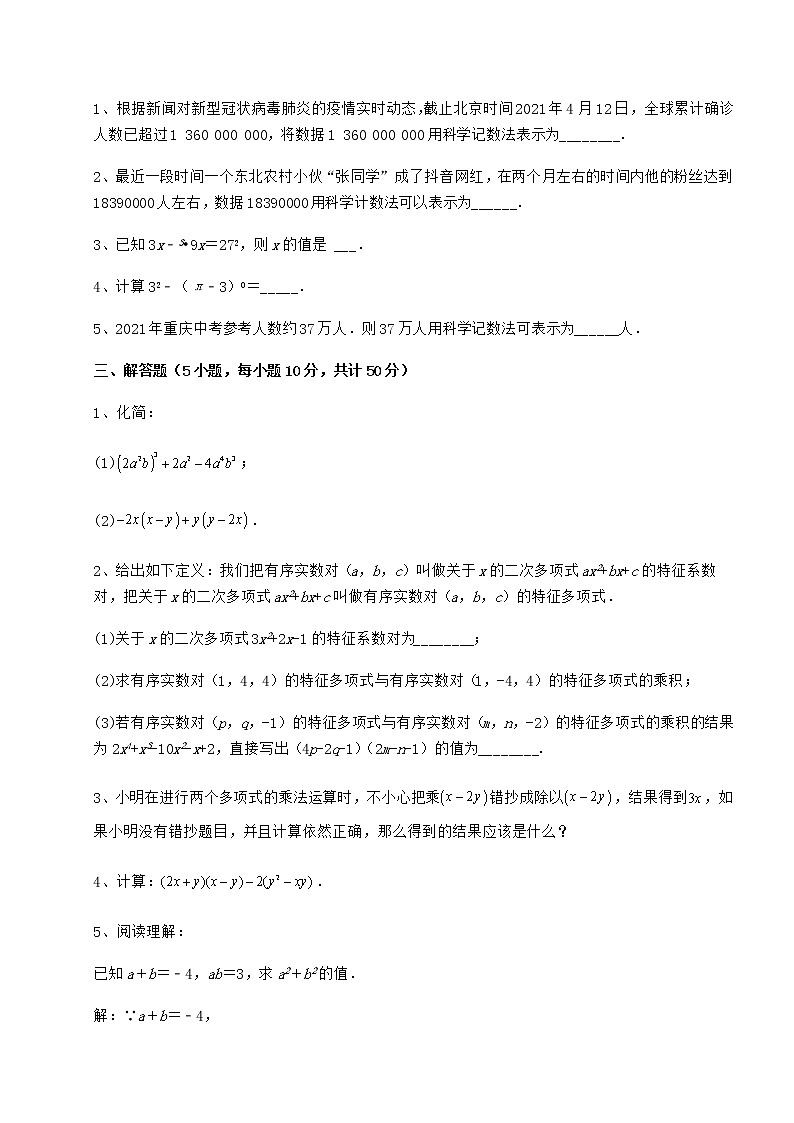 2022年最新冀教版七年级数学下册第八章整式的乘法难点解析试题（名师精选）第3页