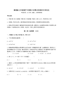 初中数学冀教版七年级下册第八章   整式乘法综合与测试同步达标检测题